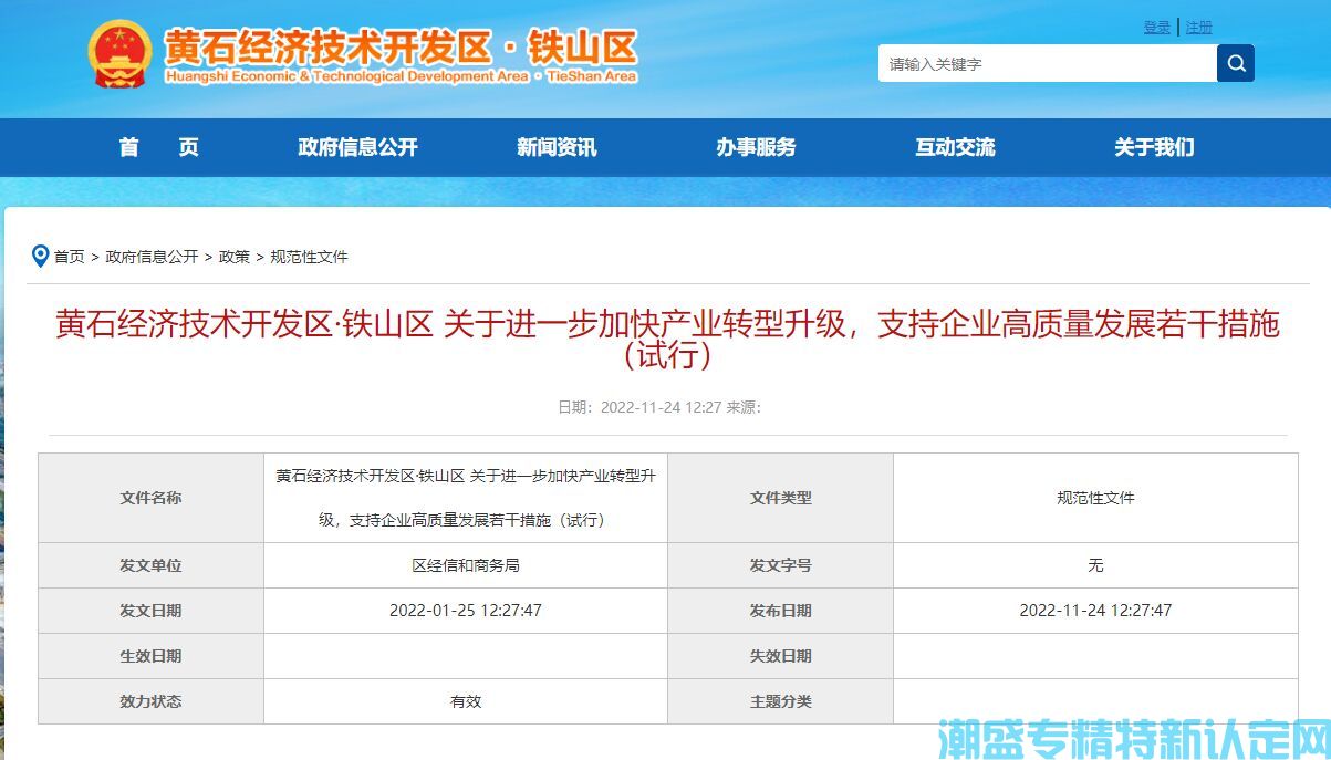 黄石市铁山区"专精特新"奖励政策：黄石经济技术开发区·铁山区 关于进一步加快产业转型升级，支持企业高质量发展若干措施（试行）