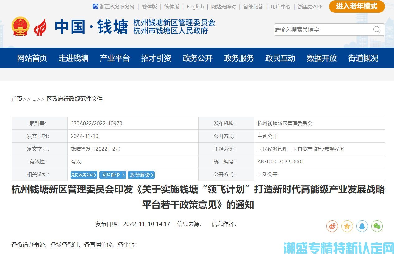 杭州市钱塘区"专精特新"奖励政策：关于实施钱塘“领飞计划”打造新时代高能级产业发展战略平台若干政策意见