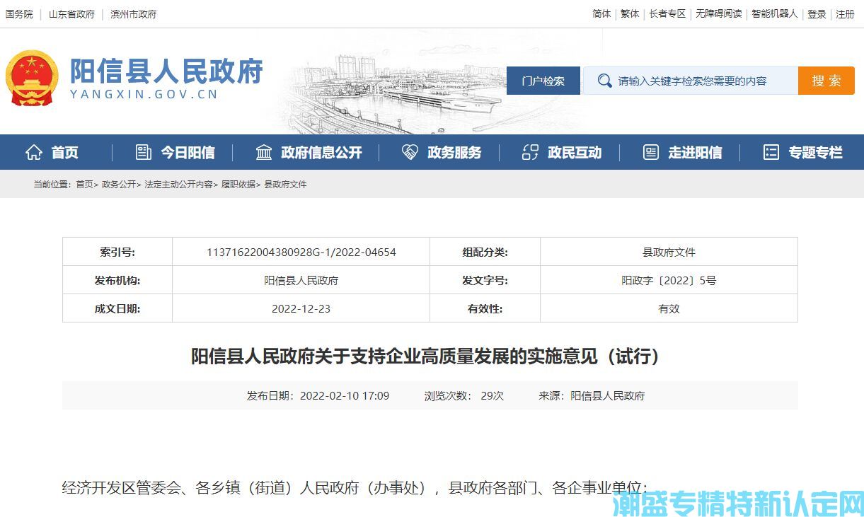 滨州市阳信县"专精特新"奖励政策：阳信县人民政府关于支持企业高质量发展的实施意见（试行）