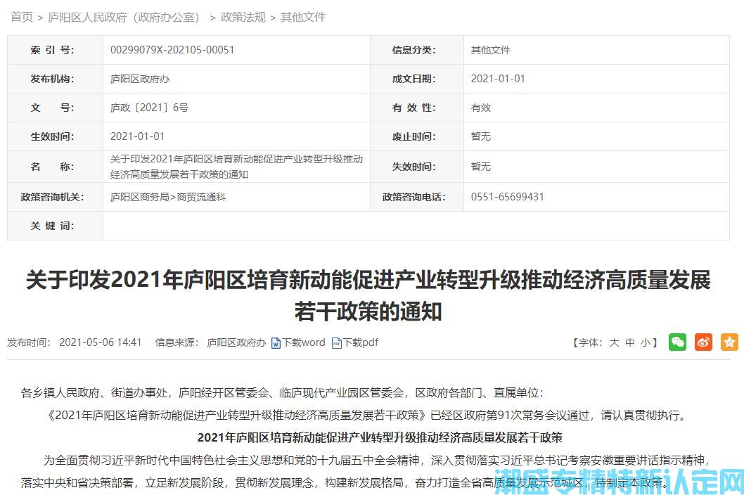 合肥市庐阳区"专精特新"奖励政策：2021年庐阳区培育新动能促进产业转型升级推动经济高质量发展若干政策