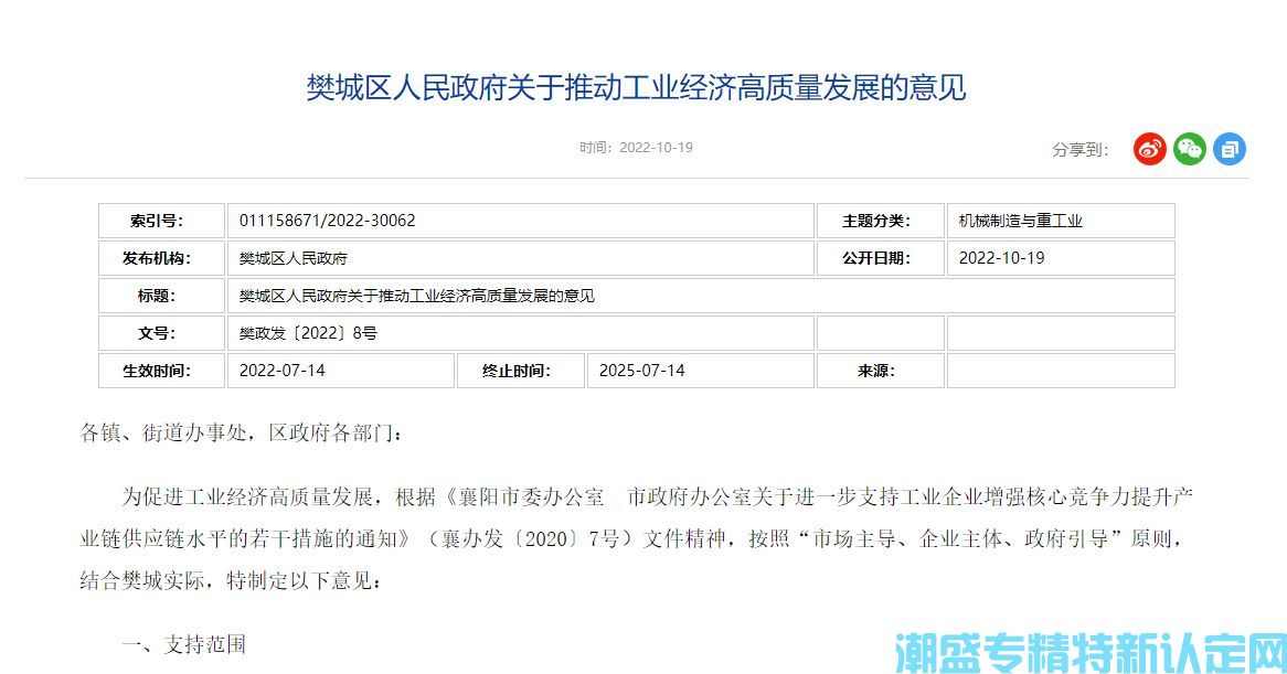 襄阳市樊城区"专精特新"奖励政策：樊城区人民政府关于推动工业经济高质量发展的意见
