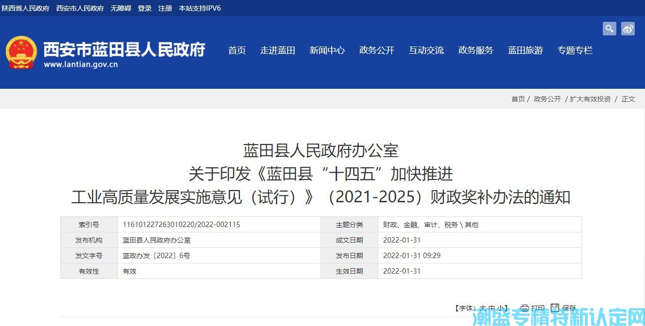 西安市蓝田县"专精特新"奖励政策：蓝田县“十四五”加快推进 工业高质量发展实施意见（试行）（2021-2025）