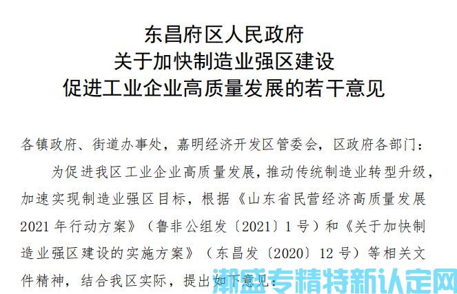 聊城市东昌府区"专精特新"奖励政策：东昌府区人民政府关于加快制造业强区建设促进工业企业高质量发展的若干意见