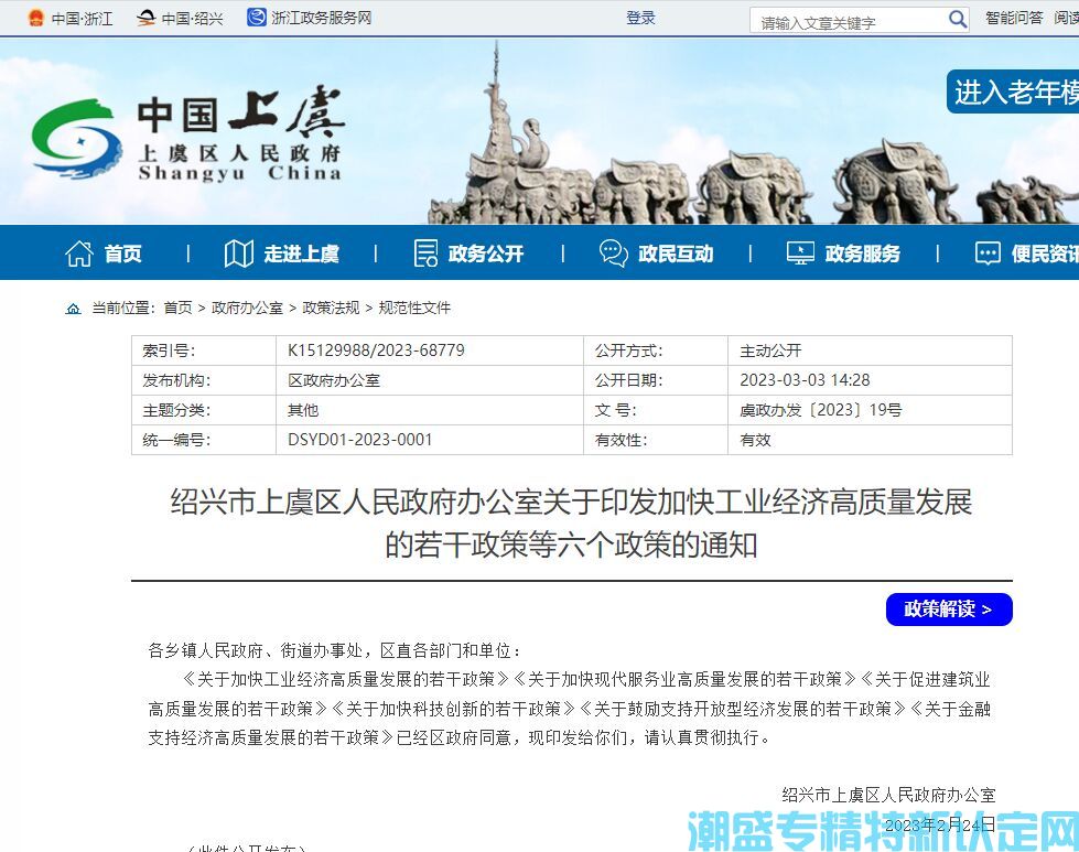 绍兴市上虞区"专精特新"奖励政策：关于加快工业经济高质量发展的若干政策（2023）