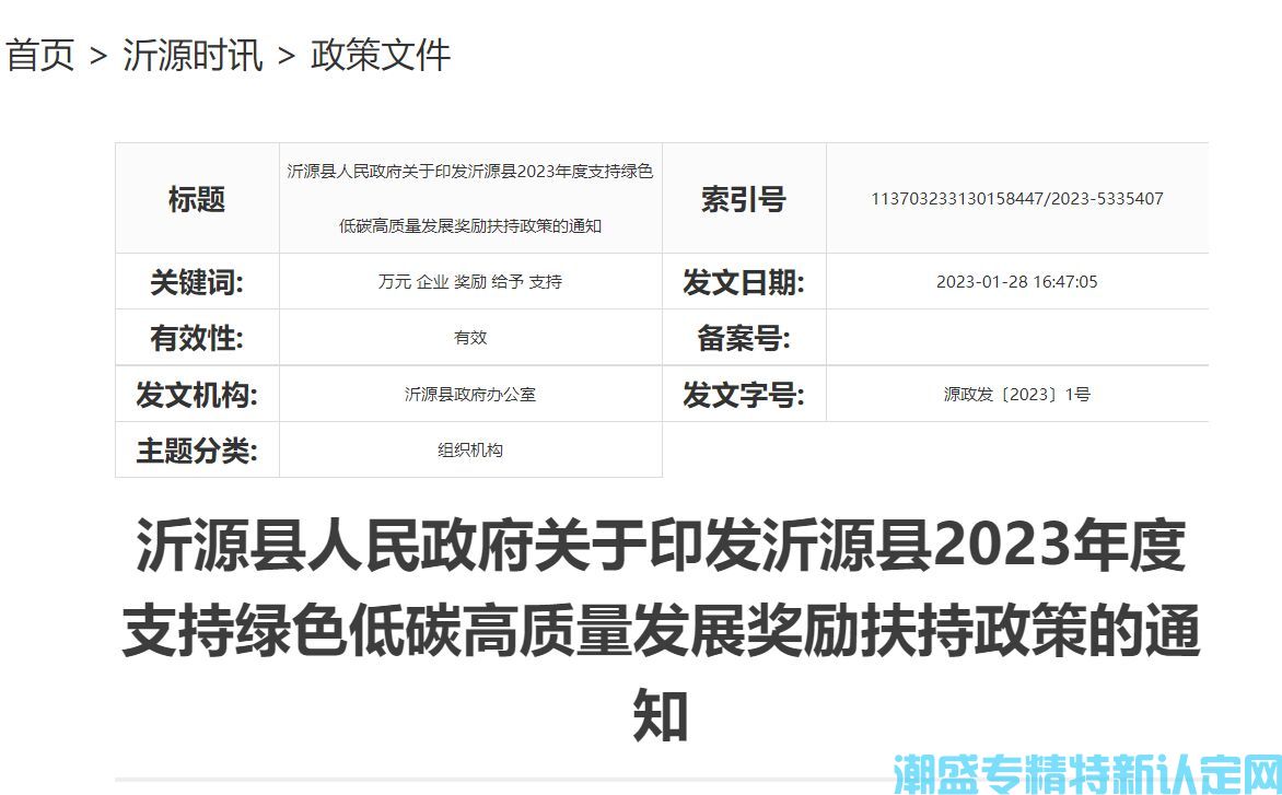 淄博市沂源县"专精特新"奖励政策：沂源县2023年度支持绿色低碳高质量发展奖励扶持政策