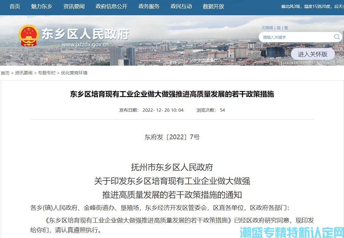 抚州市东乡区"专精特新"奖励政策：东乡区培育现有工业企业做大做强推进高质量发展的若干政策措施