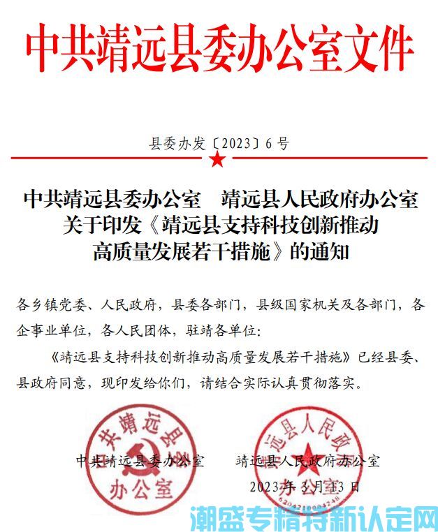 白银市靖远县"专精特新"奖励政策：靖远县支持科技创新推动高质量发展若干措施