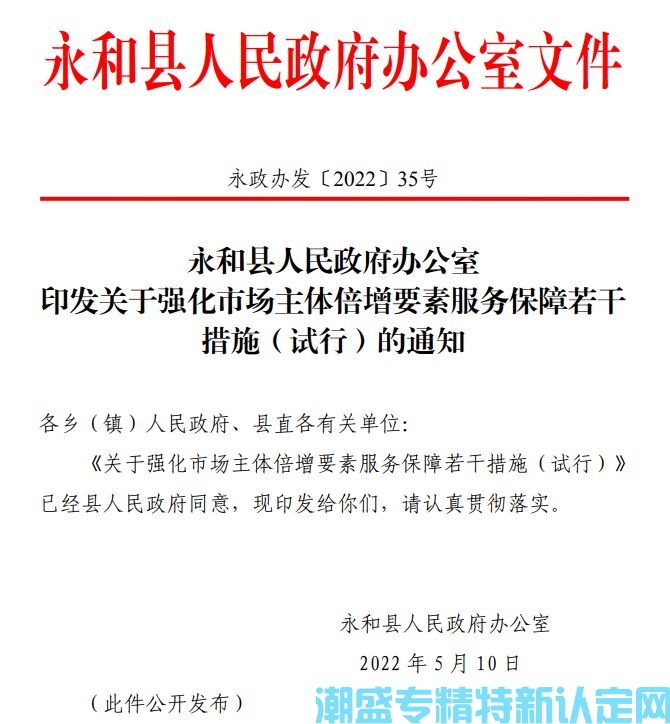 临汾市永和县"专精特新"奖励政策：关于强化市场主体倍增要素服务保障的若干措施（试行）