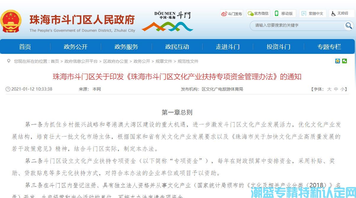 珠海市斗门区"专精特新"奖励政策：珠海市斗门区文化产业扶持专项资金管理办法