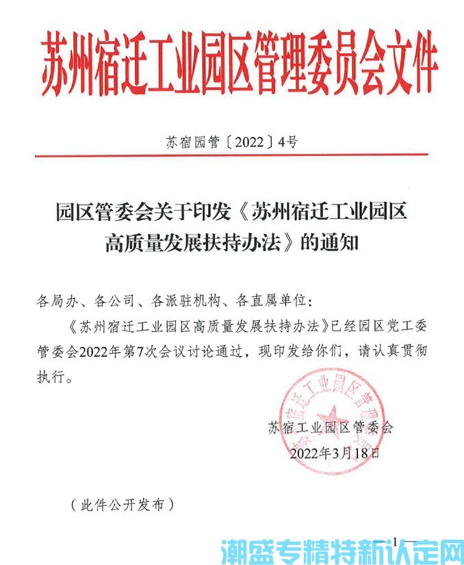 宿迁市苏州宿迁工业园区"专精特新"奖励政策：苏州宿迁工业园区高质量发展扶持办法