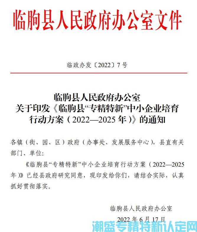 潍坊市临朐县"专精特新"奖励政策：临朐县“专精特新”中小企业培育行动方案（2022—2025 年）