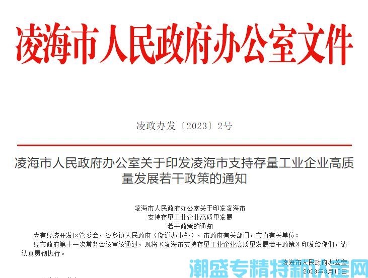 锦州市凌海市"专精特新"奖励政策：凌海市支持存量工业企业高质量发展若干政策