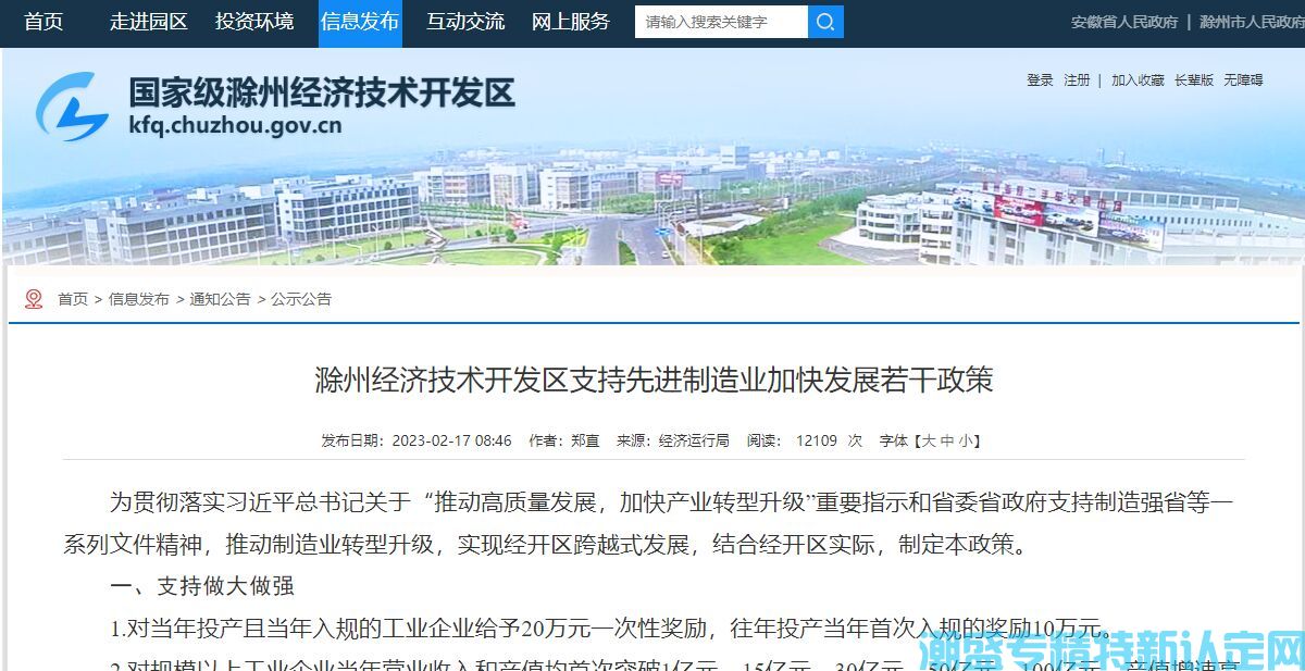 滁州市经开区"专精特新"奖励政策：滁州经济技术开发区支持先进制造业加快发展若干政策