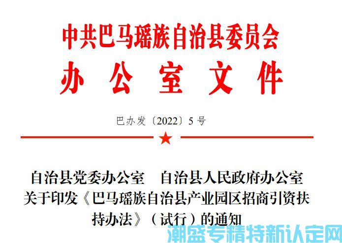 河池市巴马县"专精特新"奖励政策：巴马瑶族自治县产业园区招商引资扶持办法（试行）