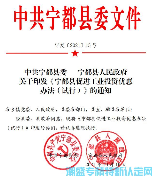 赣州市宁都县"专精特新"奖励政策：宁都县促进工业投资优惠办法（试行）