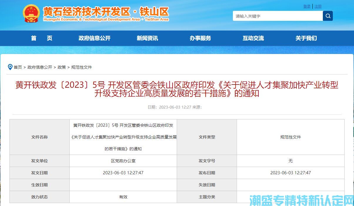 黄石市经开区（铁山区）"专精特新"奖励政策：关于促进人才集聚加快产业转型升级 支持企业高质量发展的若干措施