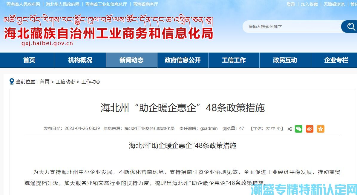 海北州"专精特新"奖励政策：海北州“助企暖企惠企”48条政策措施