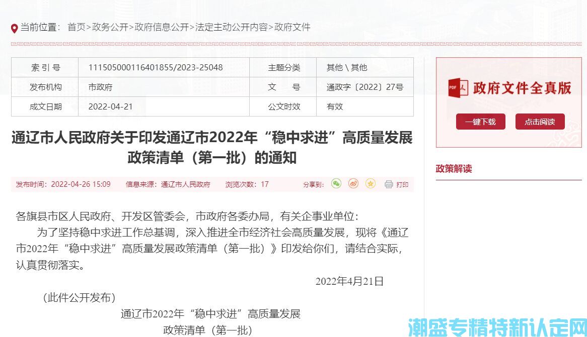 通辽市"专精特新"奖励政策：通辽市2022年“稳中求进”高质量发展政策清单（第一批）