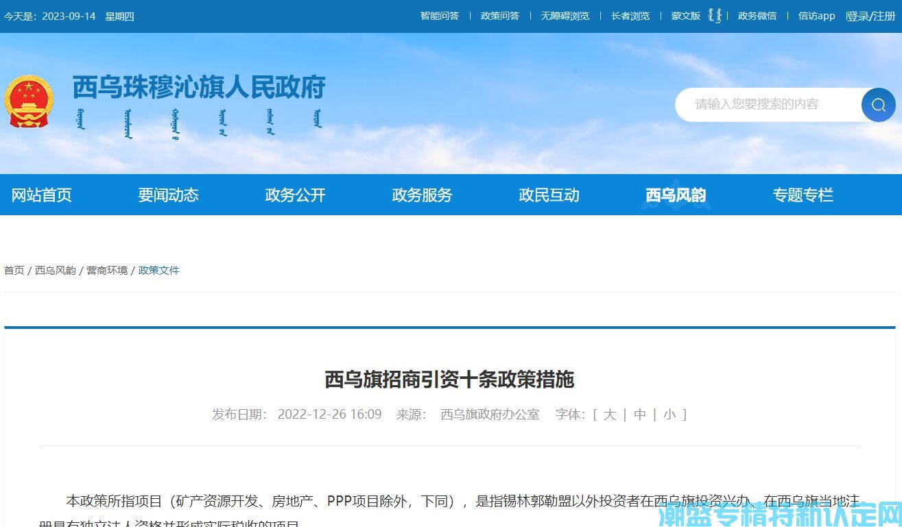 锡林郭勒盟西乌珠穆沁旗"专精特新"奖励政策：西乌旗招商引资十条政策措施