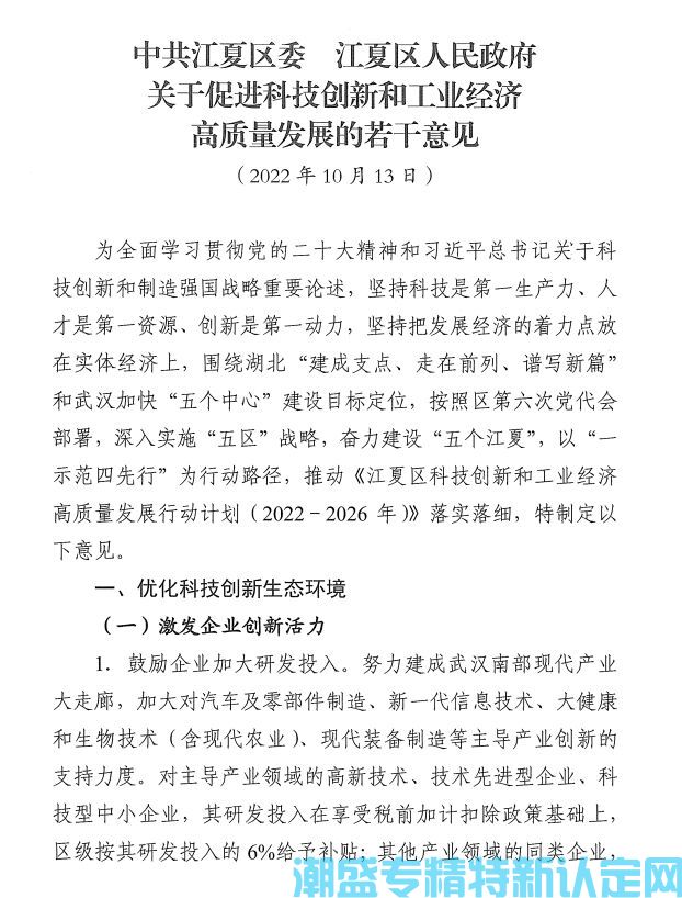 武汉市江夏区"专精特新"奖励政策：中共江夏区委江夏区人民政府关于促进科技创新和工业经济高质量发展的若干意见