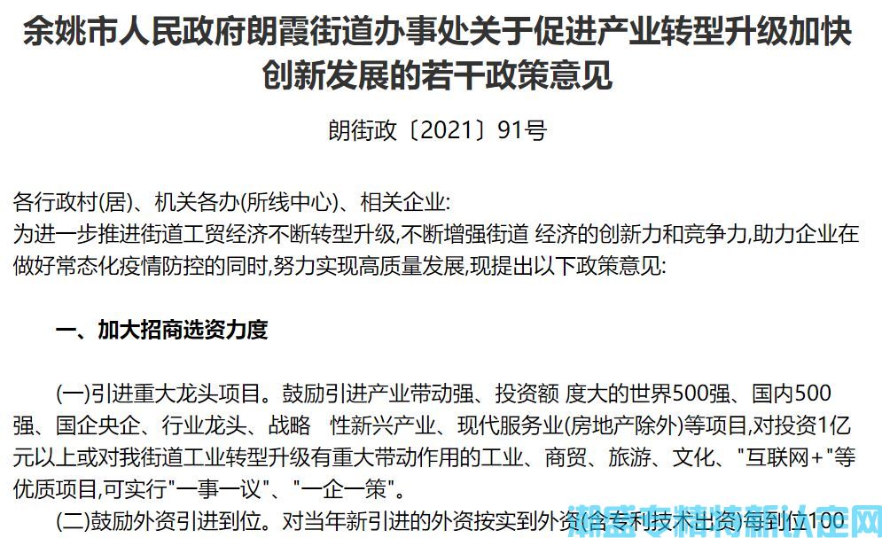 宁波市余姚市朗霞街道"专精特新"奖励政策：关于促进产业转型升级加快创新发展的若干政策意见