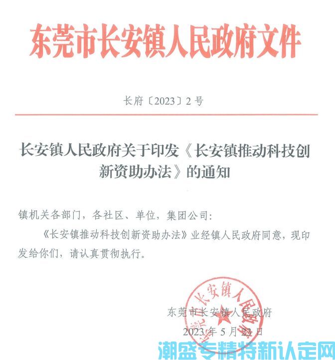 东莞市长安镇"专精特新"奖励政策：长安镇推动科技创新资助办法