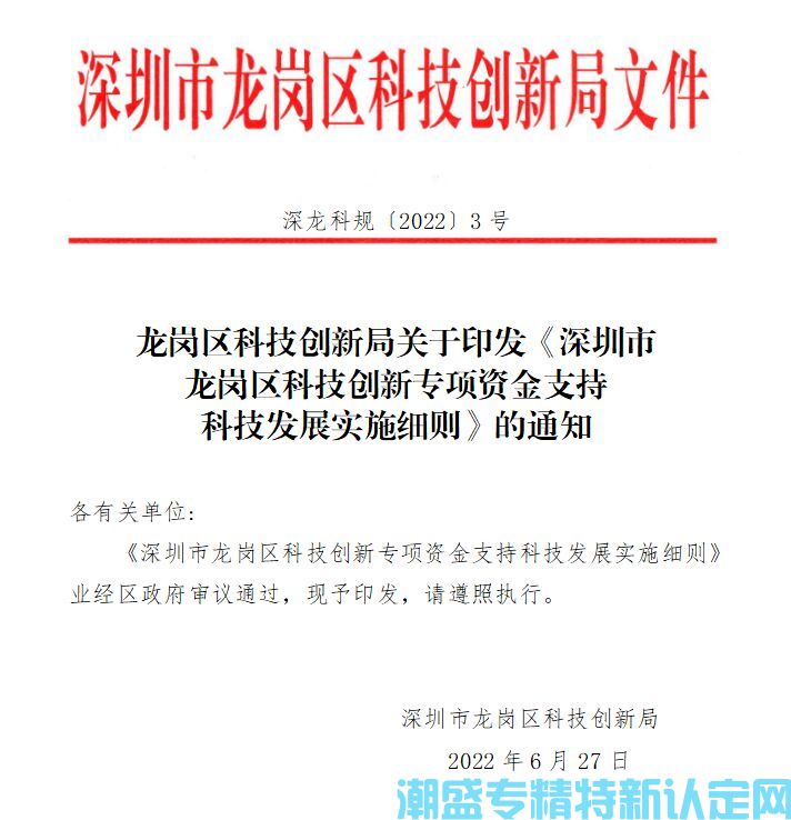 深圳市龙岗区"专精特新"奖励政策：深圳市龙岗区科技创新专项资金支持科技发展实施细则