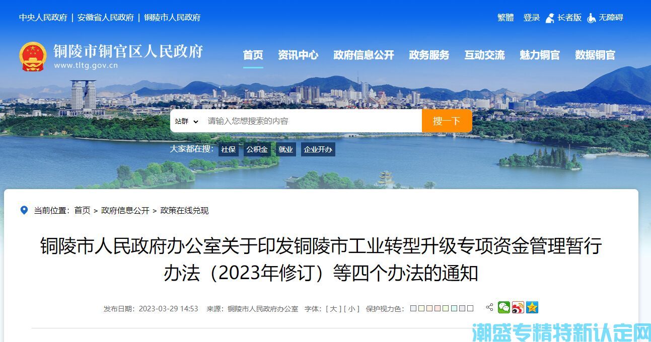 铜陵市"专精特新"奖励政策：铜陵市工业转型升级专项资金管理暂行办法（2023年修订）