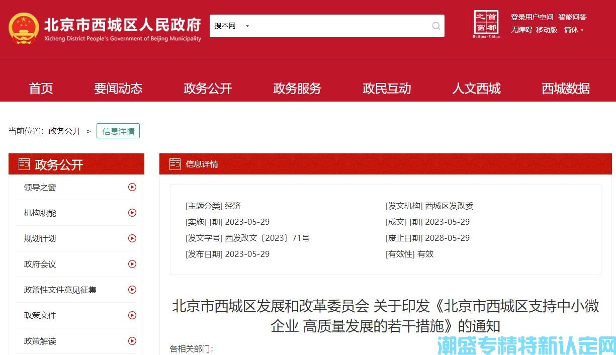北京市西城区"专精特新"奖励政策：北京市西城区支持中小微企业高质量发展的若干措施