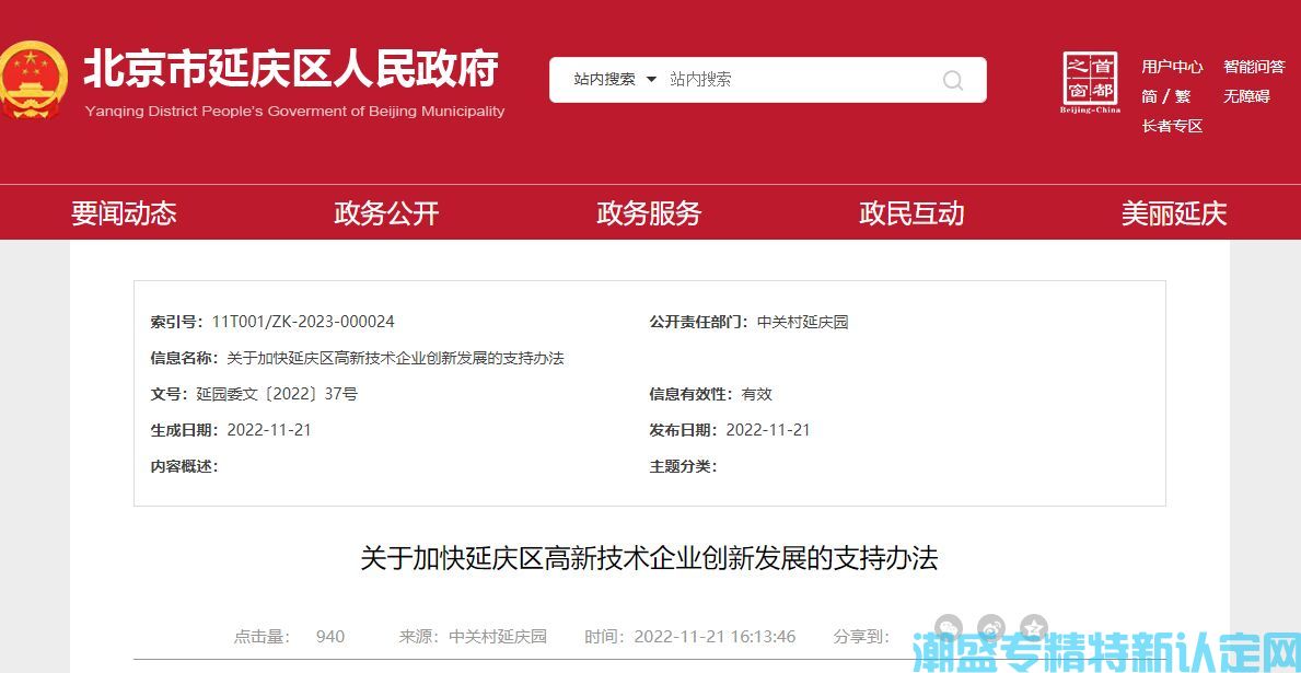 北京市延庆区"专精特新"奖励政策：关于加快延庆区高新技术企业创新发展的支持办法