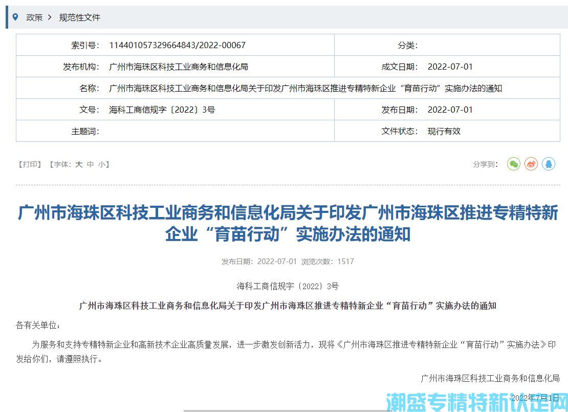 广州市海珠区"专精特新"奖励政策：广州市海珠区推进专精特新企业“育苗行动”实施办法