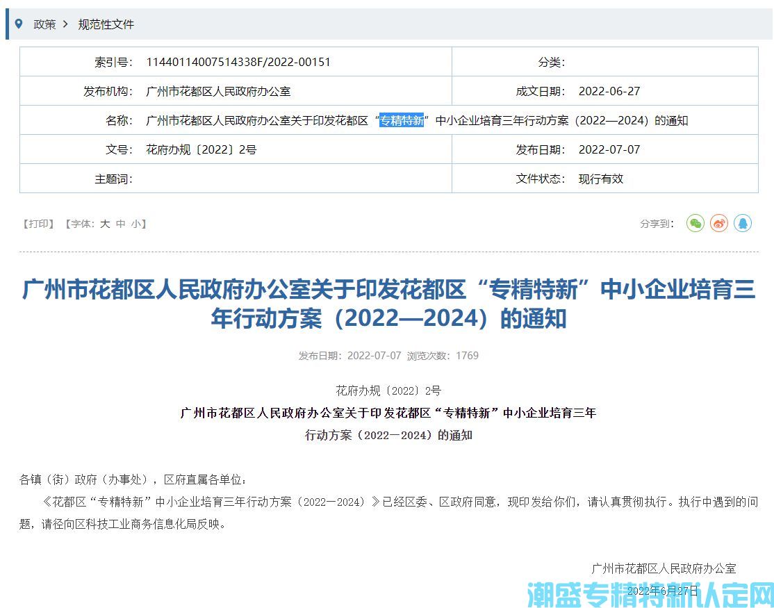 广州市花都区"专精特新"奖励政策：花都区“专精特新”中小企业培育三年行动方案（2022—2024）