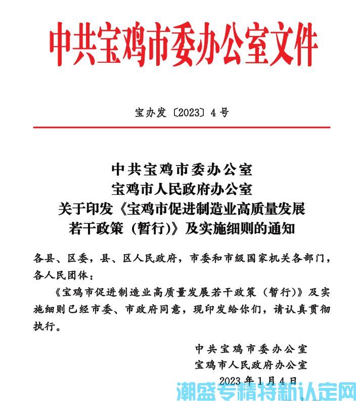 宝鸡市"专精特新"奖励政策：宝鸡市促进制造业高质量发展若干政策(暂行)