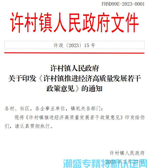 嘉兴市海宁市许村镇"专精特新"奖励政策：许村镇推进经济高质量发展若干政策意见