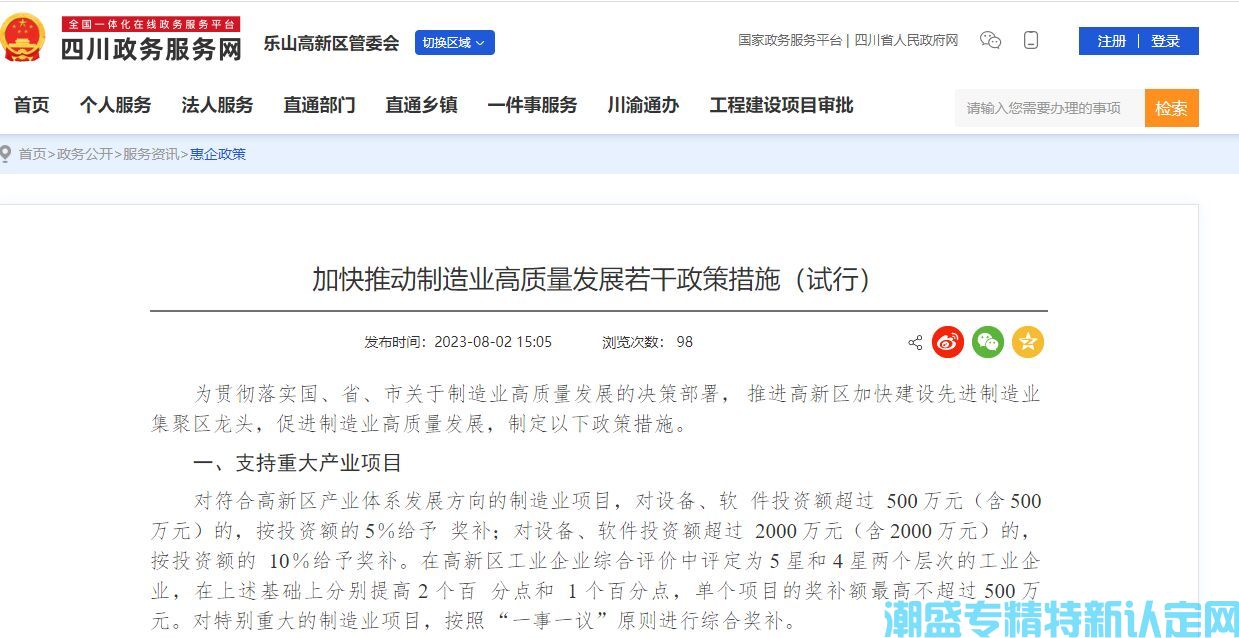 乐山市高新区"专精特新"奖励政策：加快推动制造业高质量发展若干政策措施（试行）