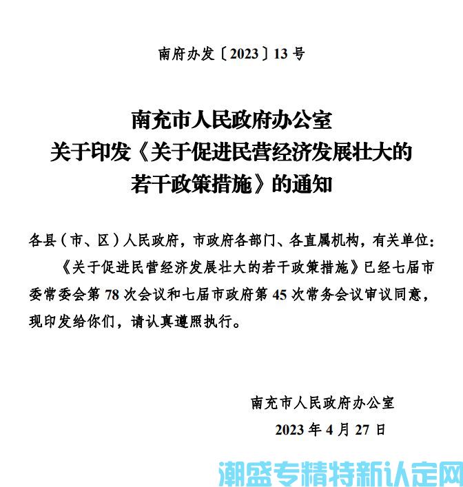 南充市"专精特新"奖励政策：关于促进民营经济发展壮大的若干政策措施