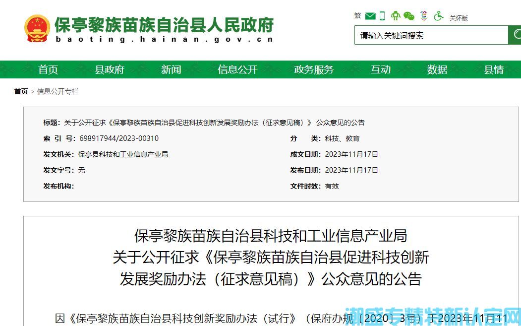 保亭县"专精特新"奖励政策：保亭黎族苗族自治县促进科技创新发展奖励办法（征求意见稿）