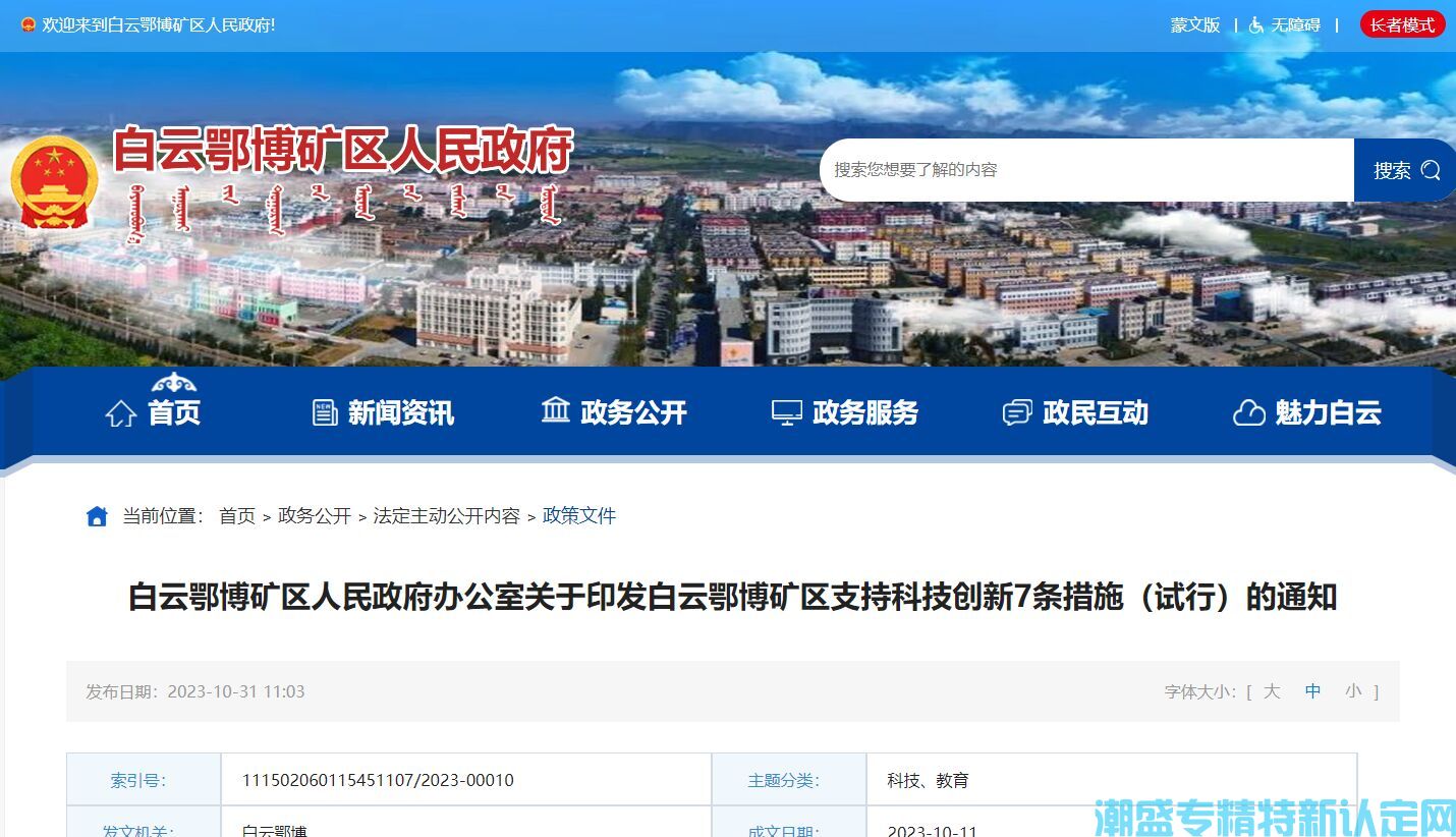 包头市白云鄂博矿区"专精特新"奖励政策：白云鄂博矿区支持科技创新7条措施（试行）