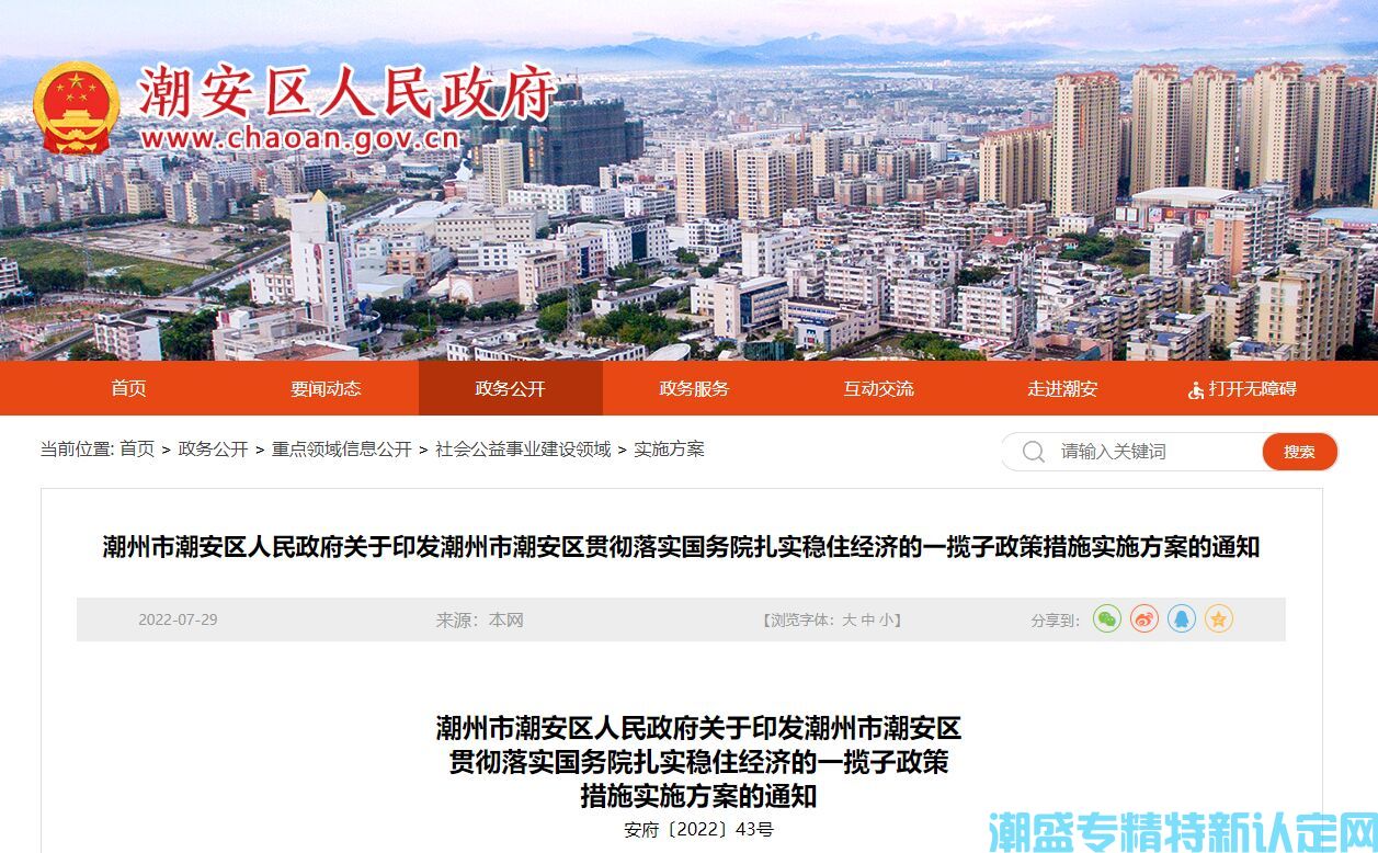 潮州市潮安区"专精特新"奖励政策：潮州市潮安区贯彻落实国务院《扎实稳住经济的一揽子政策措施》实施方案