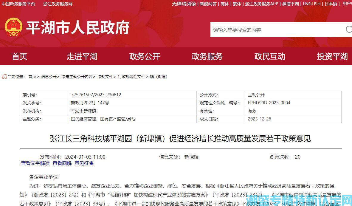 嘉兴市平湖市新埭镇"专精特新"奖励政策：张江长三角科技城平湖园（新埭镇）促进经济增长推动高质量发展若干政策意见