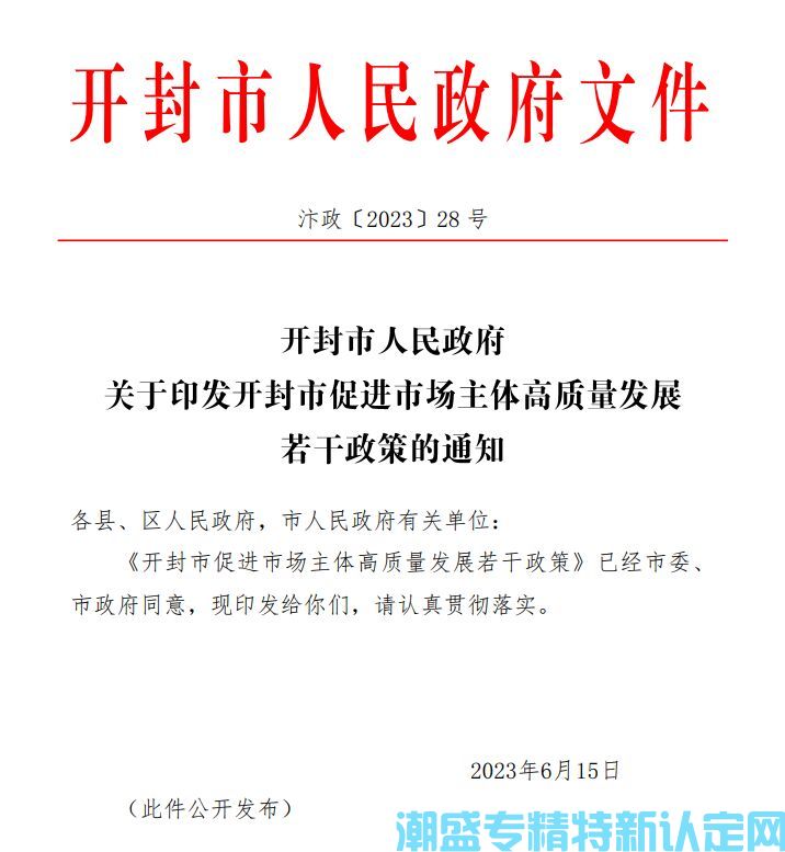 开封市"专精特新"奖励政策：开封市促进市场主体高质量发展若干政策