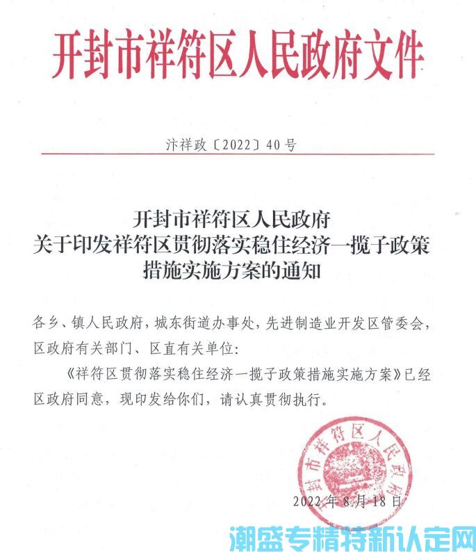 开封市祥符区"专精特新"奖励政策：祥符区关于贯彻落实稳住经济一揽子政策措施的实施方案