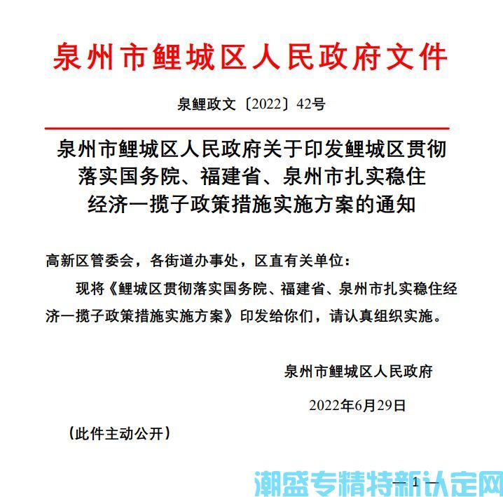 泉州市鲤城区"专精特新"奖励政策：鲤城区贯彻落实国务院、福建省、泉州市扎实 稳住经济一揽子政策措施实施方案