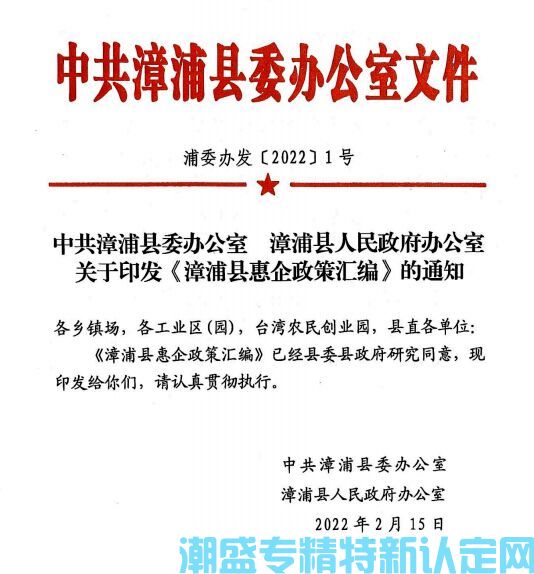 漳州市漳浦县"专精特新"奖励政策：漳浦县惠企政策汇编