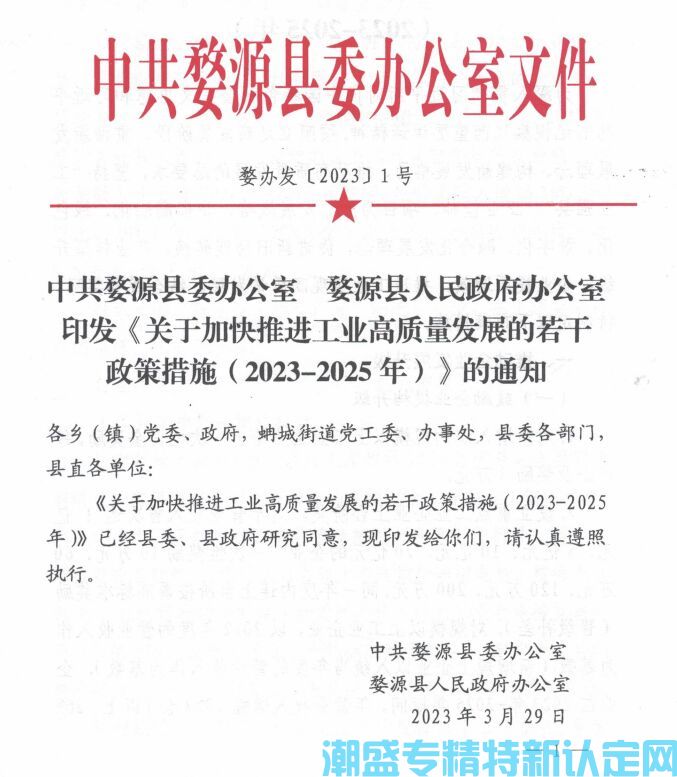 上饶市婺源县"专精特新"奖励政策：关于加快推进工业高质量发展的若干政策措施（2023-2025 年）