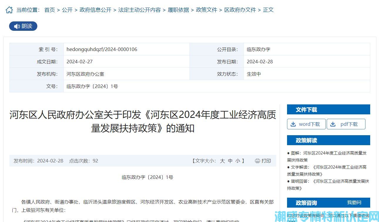 临沂市河东区"专精特新"奖励政策：河东区2024年度工业经济高质量发展扶持政策