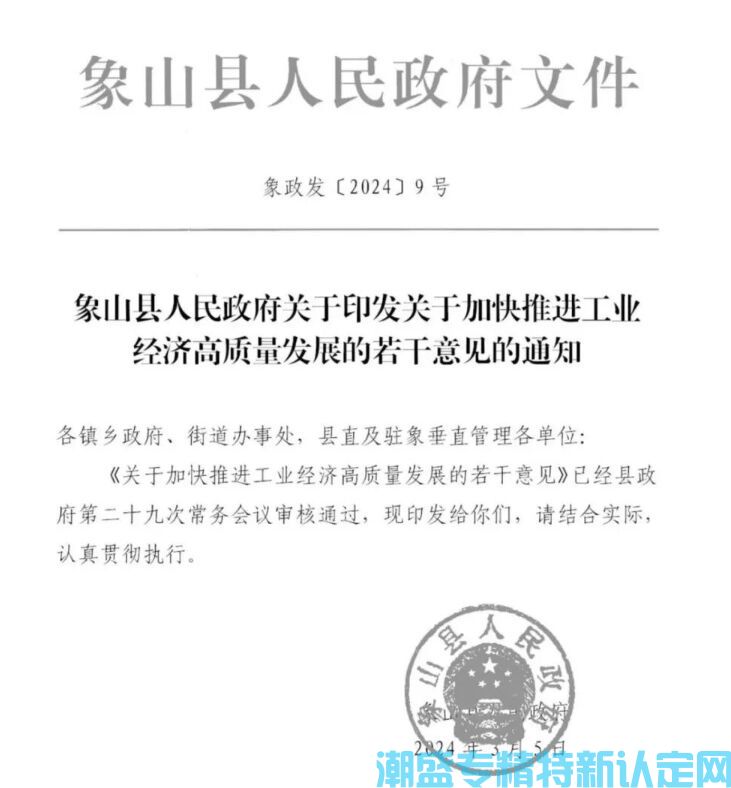 宁波市象山县"专精特新"奖励政策：关于加快推进工业经济高质量发展的若干意见