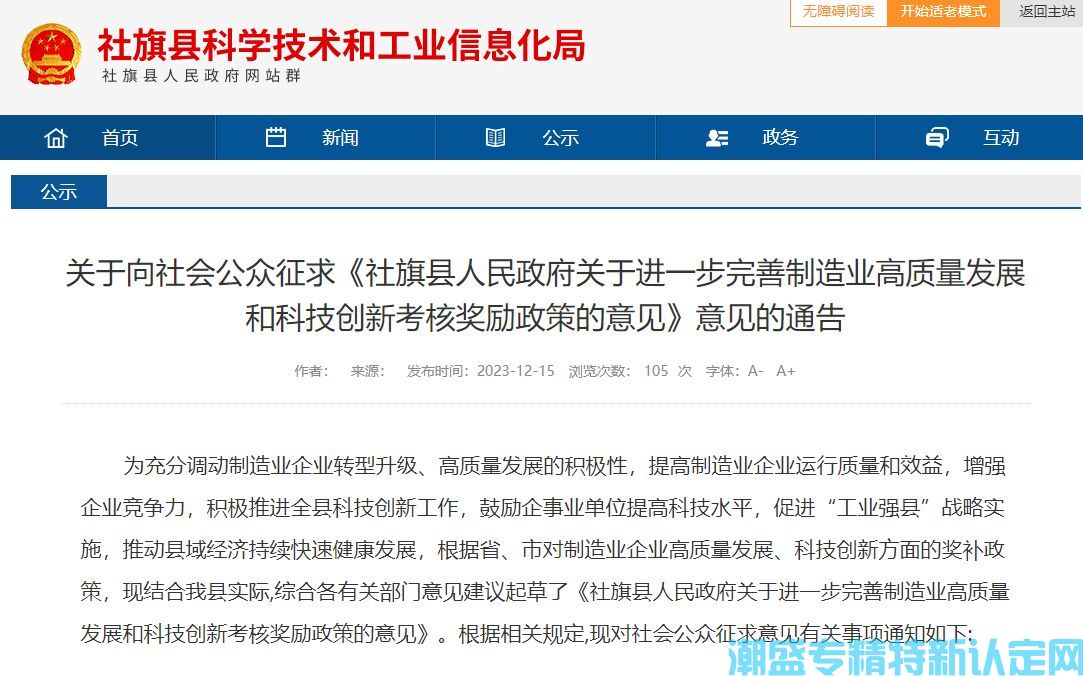 南阳市社旗县"专精特新"奖励政策：社旗县人民政府关于进一步完善制造业高质量发展和科技创新考核奖励政策的意见（讨论稿）