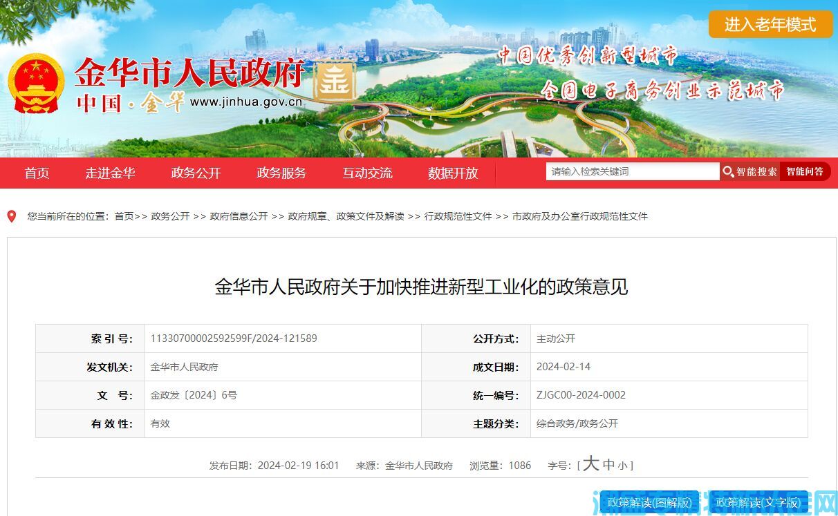 金华市"专精特新"奖励政策：金华市人民政府关于加快推进新型工业化的政策意见