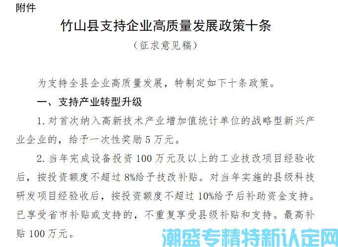 十堰市竹山县"专精特新"奖励政策：竹山县支持企业高质量发展政策十条（征求意见稿）